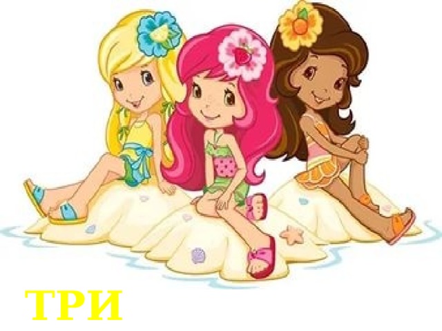 ТРИ ПОДРУЖКИ 