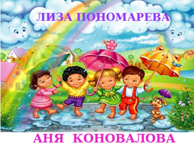 ЛИЗА ПОНОМАРЕВА АНЯ КОНОВАЛОВА 