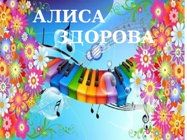 АЛИСА  ЗДОРОВА 