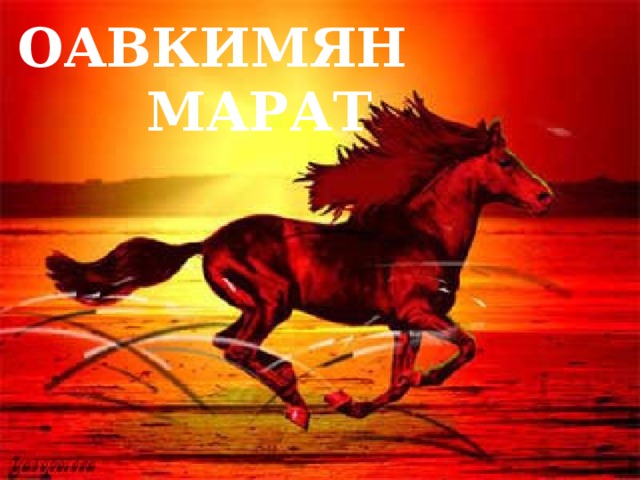 ОАВКИМЯН  МАРАТ 