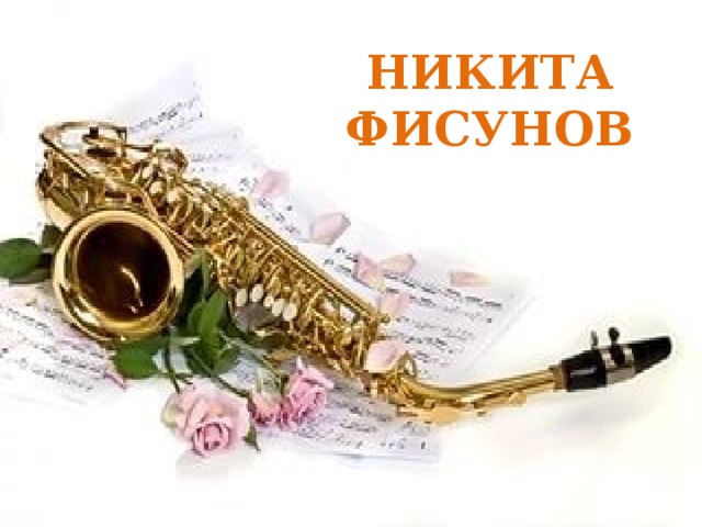 НИКИТА ФИСУНОВ 