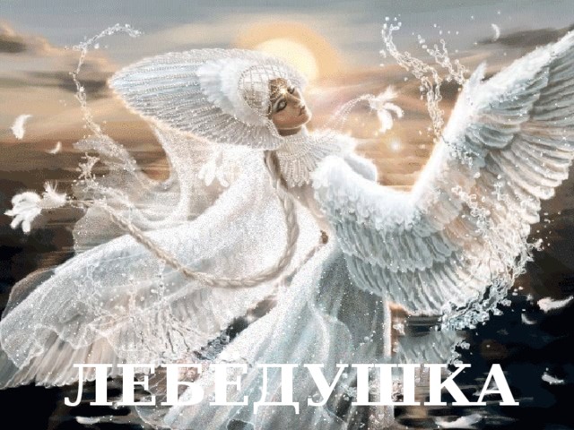 ЛЕБЁДУШКА 
