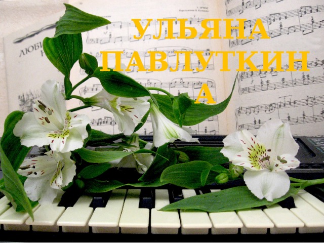 УЛЬЯНА ПАВЛУТКИНА 