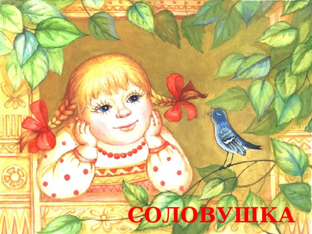 СОЛОВУШКА 