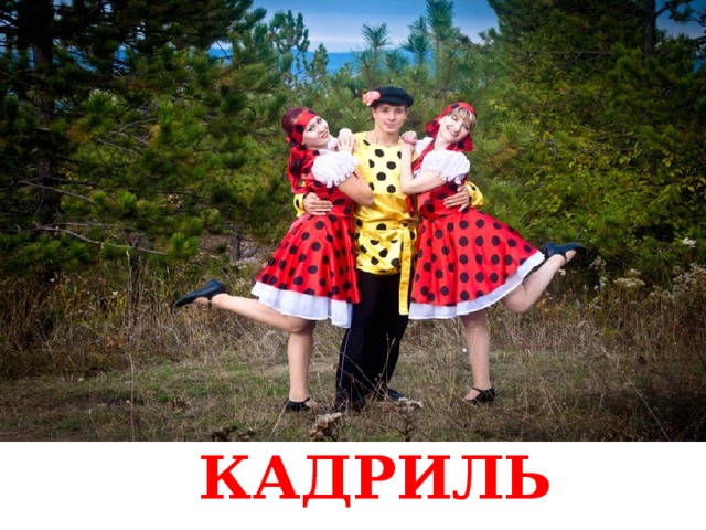 КАДРИЛЬ 