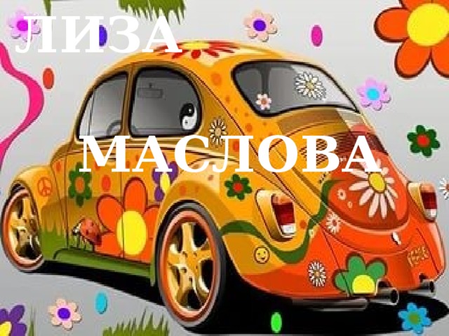 ЛИЗА  МАСЛОВА 