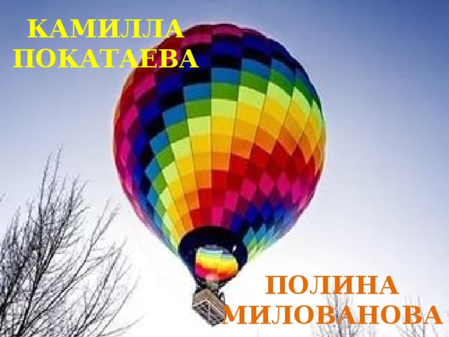 КАМИЛЛА ПОКАТАЕВА ПОЛИНА МИЛОВАНОВА 