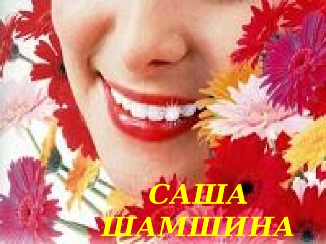 САША ШАМШИНА 