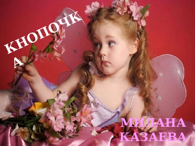 КНОПОЧКА МИЛАНА КАЗАЕВА 