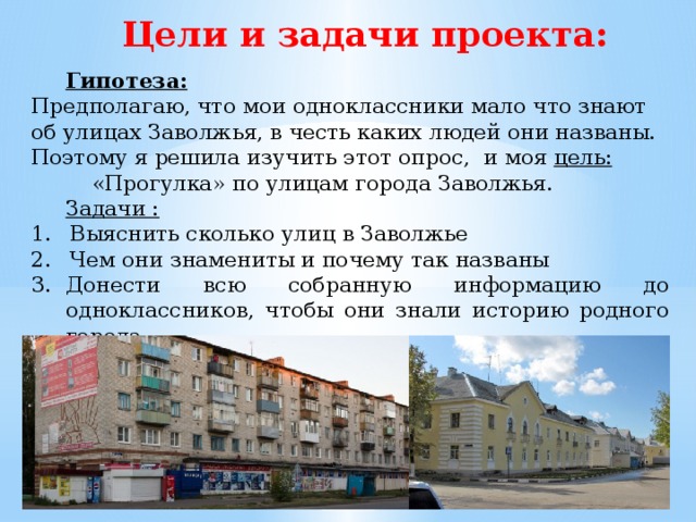 Поэтому назвали. Задачи для проекта улицы моего города. Цели проектов улицы города. Гипотеза проекта улицы моего города. Гипотеза проекта про улицы.