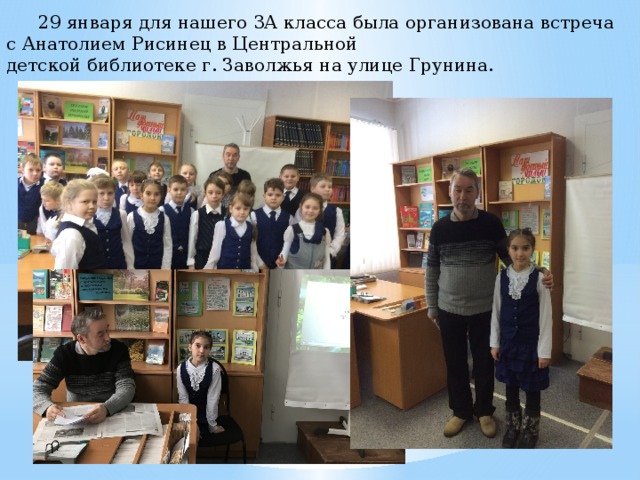  29 января для нашего 3А класса была организована встреча с Анатолием Рисинец в Центральной детской библиотеке г. Заволжья на улице Грунина. 