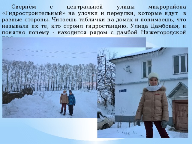  Свернём с центральной улицы микрорайона «Гидростроительный» на улочки и переулки, которые идут в разные стороны. Читаешь таблички на домах и понимаешь, что называли их те, кто строил гидростанцию. Улица Дамбовая, и понятно почему - находится рядом с дамбой Нижегородской ГЭС. 