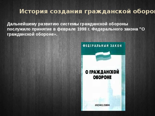 История создания гражданской обороны Дальнейшему развитию системы гражданской обороны послужило принятие в феврале 1998 г. Федерального закона 