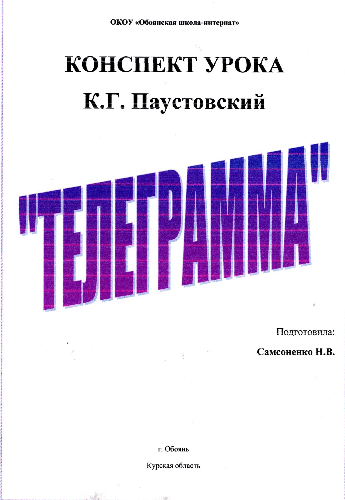 Конспект урока по чтению. К.Г.Паустовский 