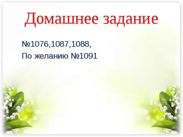 Домашнее задание № 1076,1087,1088, По желанию №1091 