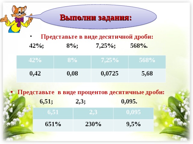 1 3 1 25 в десятичной. Представьте в виде десятичной дроби. Представь в виде десятичной дроби. Проценты в виде десятичной дроби. Представьте проценты в виде десятичной дроби.