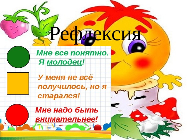 Рефлексия 