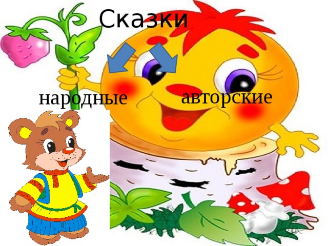 Сказки авторские народные 