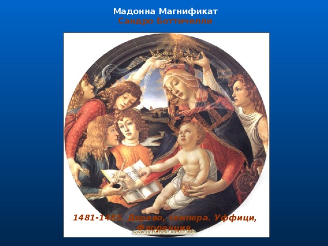 Мадонна Магнификат Сандро Боттичелли                                                                                                                                                                                                                                                                                                                                                                                                                                                                         1481-1485. Дерево, темпера. Уффици, Флоренция. 