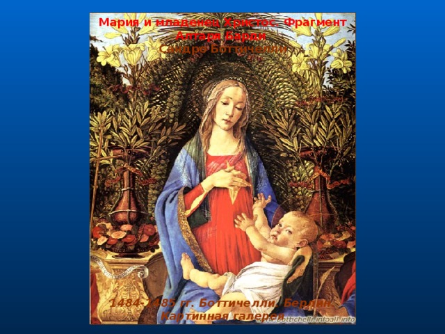 Мария и младенец Христос. Фрагмент Алтаря Барди  Сандро Боттичелли                                                                                                                                                                                                                                                                                                                                             1484-1485 гг. Боттичелли. Берлин. Картинная галерея 