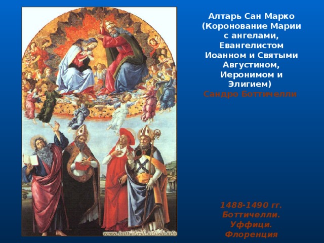 Алтарь Сан Марко (Коронование Марии с ангелами, Евангелистом Иоанном и Святыми Августином, Иеронимом и Элигием) Сандро Боттичелли                                                                                                                                                                                                                                                                      1488-1490 гг. Боттичелли. Уффици. Флоренция 