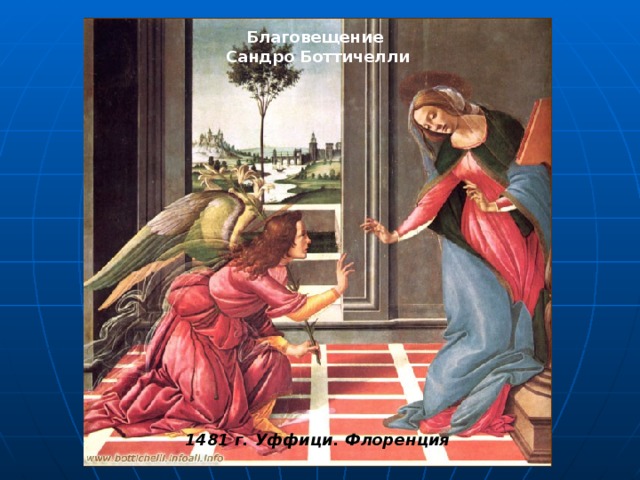 Благовещение Сандро Боттичелли                                                                                                                                                                                                                                                                                                                                                                                                                                                                                        1481 г. Уффици. Флоренция 