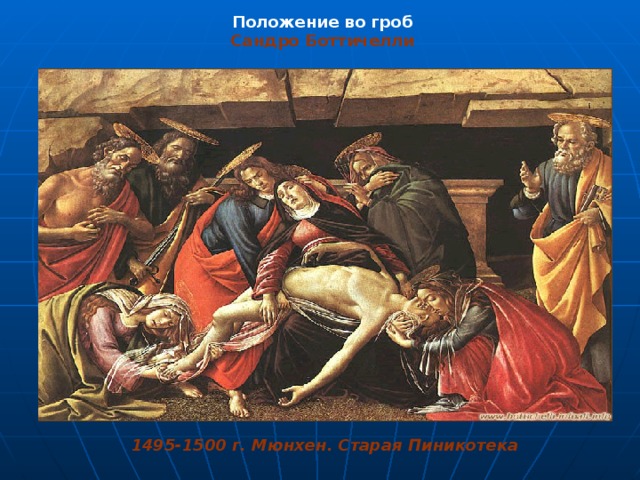 Положение во гроб Сандро Боттичелли                                                                                                                                                                                                                                                                                                                                                                                                                                                                                                                                                          1495-1500 г. Мюнхен. Старая Пиникотека 