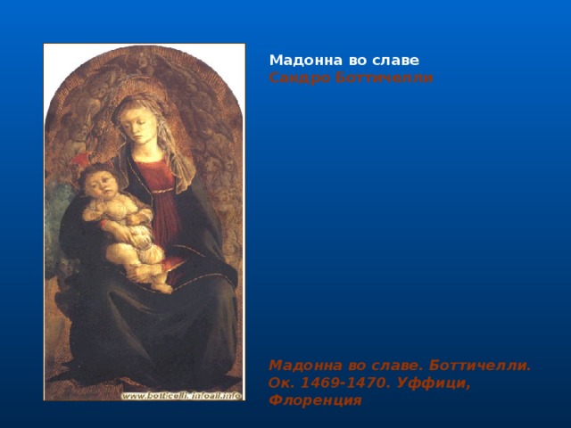                                                                                                                                                                                                                                 Мадонна во славе Сандро Боттичелли  Мадонна во славе. Боттичелли. Ок. 1469-1470. Уффици, Флоренция 