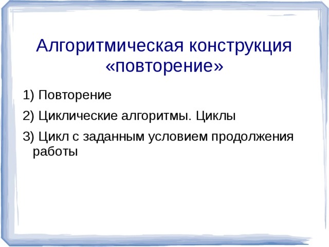 Алгоритмическая конструкция повторение тест. Алгоритмическая конструкция пов. Алгоритмическая конструкция повторение. Конструкция повторения. Повторение цикл это алгоритмическая конструкция.