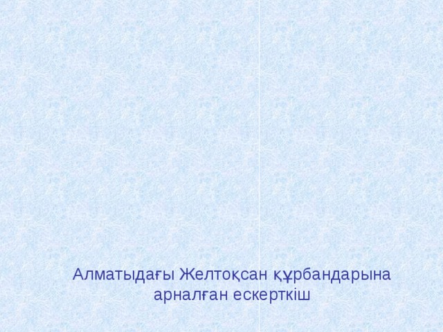         Алматыдағы Желтоқсан құрбандарына арналған ескерткіш 