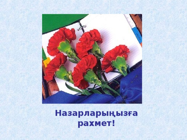         Назарларыңызға рахмет! 