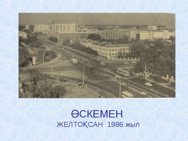         ӨСКЕМЕН ЖЕЛТОҚСАН 1986 жыл 