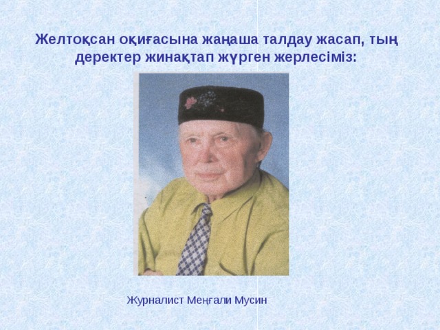 Желтоқсан оқиғасына жаңаша талдау жасап, тың деректер жинақтап жүрген жерлесіміз:         Журналист Меңғали Мусин 