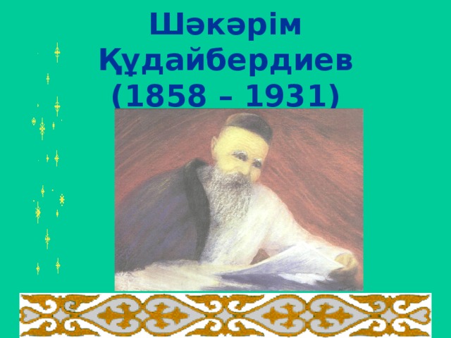 Ш ә кәрім Құдайбердиев  (1858 – 1931) 