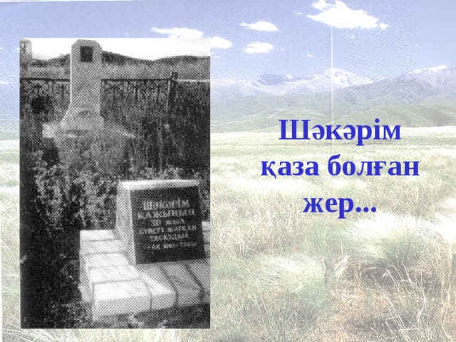 Шәкәрім қаза болған жер...  