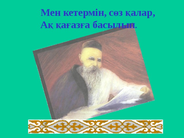  Мен кетермін, сөз қалар, Ақ қағазға басылып . 