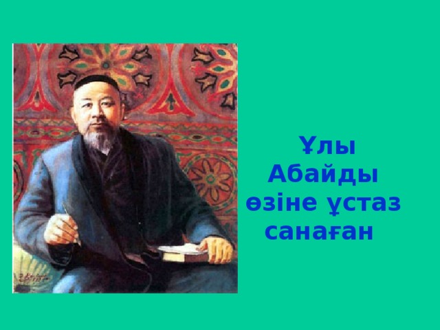   Ұлы Абайды өзіне ұстаз санаған  