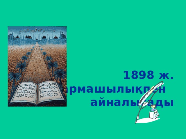     1898 ж.  ш ығармашылықпен    айналысады     