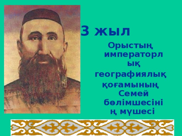  1903 жыл Орыстың императорлық географиялық қоғамының Семей бөлімшесін ің мүше сі  