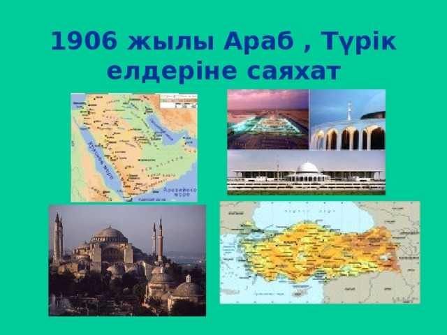  1906 жылы Араб , Түрік елдеріне саяхат   