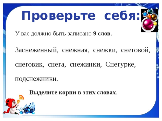 Корень в слове снег Снеговик, снежный. Корень в словах Снеговик снежный. Снег Снеговик Снегурочка это однокоренные слова?. Снежинка выдели корень.