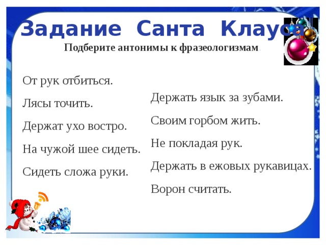 Держать ухо востро значение. Держать ухо востро антоним фразеологизм. Держать ухо востро противоположный фразеологизм. Держать ухо востро антоним. От рук отбиться противоположный фразеологизм.