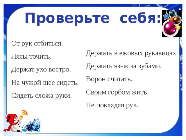 Фразеологизм держать в ежовых рукавицах. Отбиться от рук фразеологизм. Объяснить значение фразеологизма отбиться от рук. Пословицу от рук отбиться. Держать в ежовых рукавицах фразеологизм.