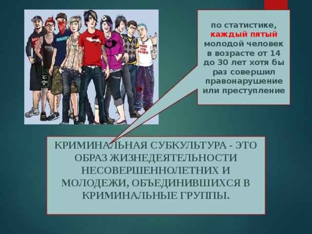 Противодействие криминальной субкультуре несовершеннолетних. Криминальная субкультура. Подростковые субкультуры. Криминальные молодежные субкультуры. Современные субкультуры молодежи.