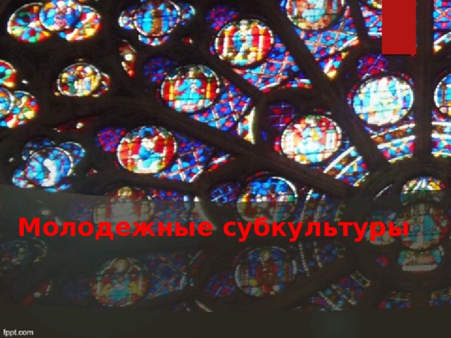 Молодежные субкультуры  