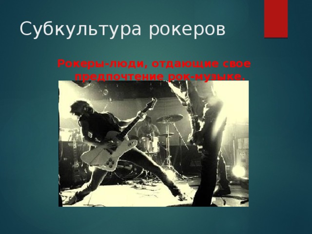 Субкультура рокеров Рокеры-люди, отдающие свое предпочтение рок-музыке. 