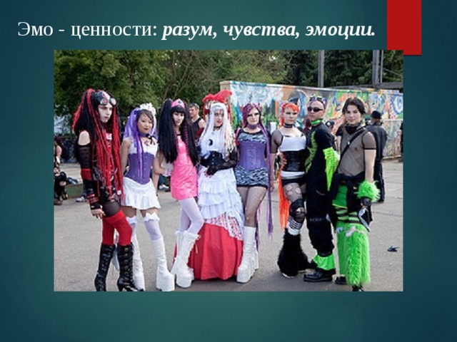 Эмо - ценности:  разум, чувства, эмоции.   