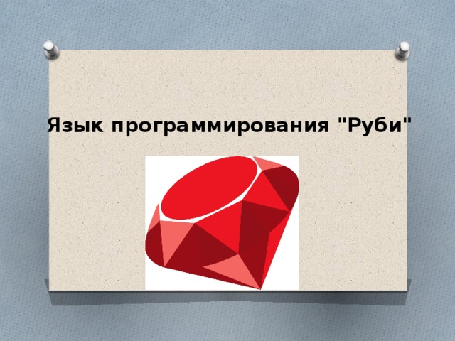 Язык программирования 