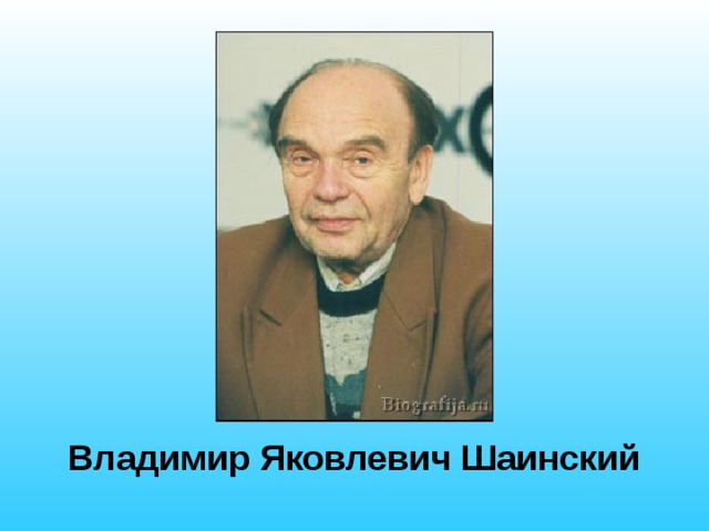 Владимир Яковлевич Шаинский 
