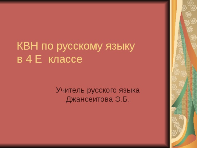 КВН по русскому языку  в 4 Е  классе Учитель русского языка Джансеитова Э.Б. Е  